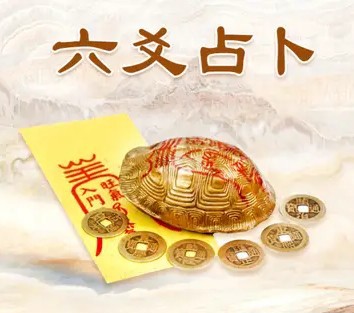 六爻解卦服务